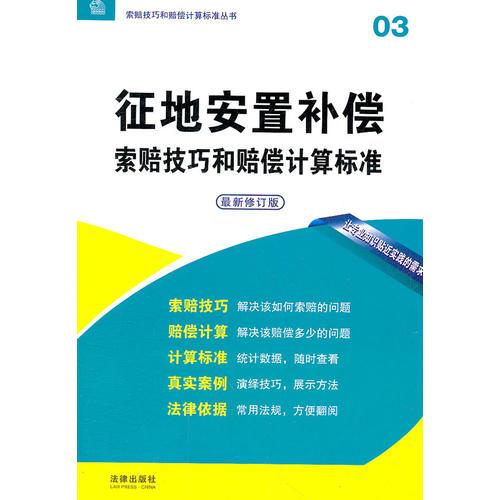 征地安置補(bǔ)償索賠技巧和賠償計(jì)算標(biāo)準(zhǔn)（2012修訂版）