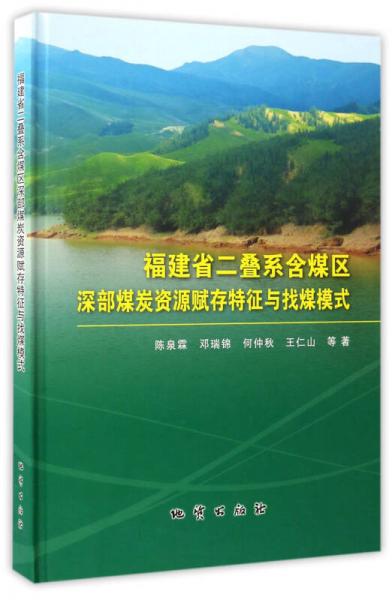 福建省二疊系含煤區(qū)深部煤炭資源賦存特征與找煤模式