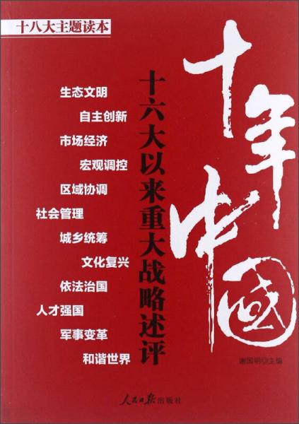 十八大主题读本·十年中国：十六大以来重大战略述评