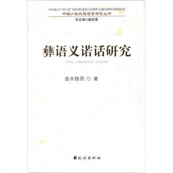 彝語義諾話研究