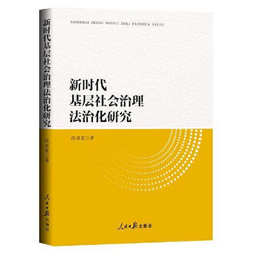 新時代基層社會治理法治化研究