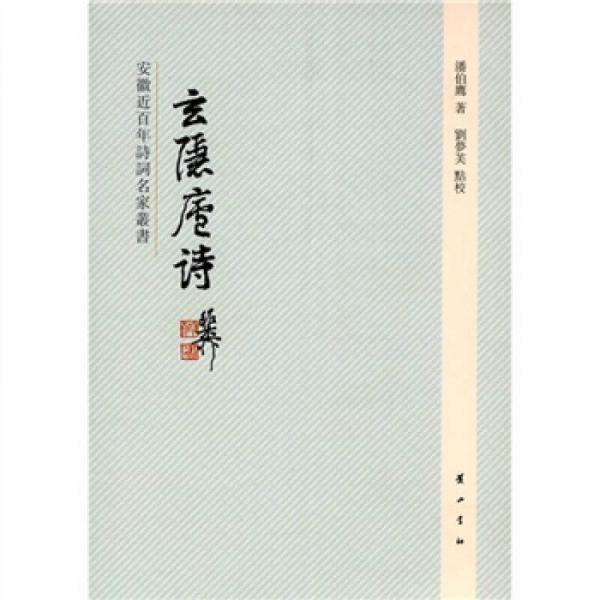玄隱廬詩