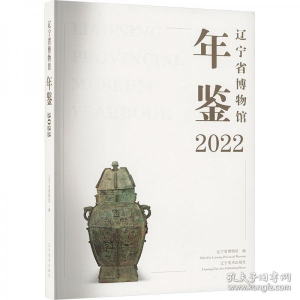 遼寧省博物館年鑒 2022