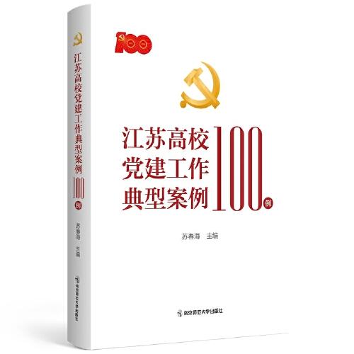 江蘇高校黨建工作典型案例100例