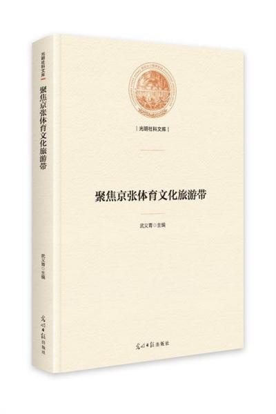 正版圖書 北京冬奧會大事記 9787519475758 光明日報出版社