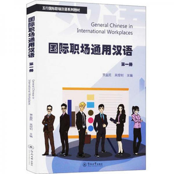国际职场通用汉语（第一册）