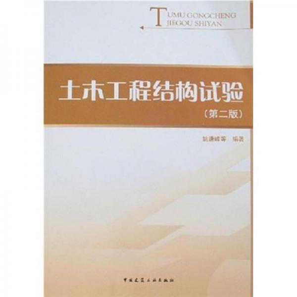土木工程結(jié)構(gòu)試驗(yàn)（第2版）