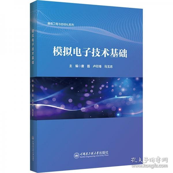 模拟电子技术基础