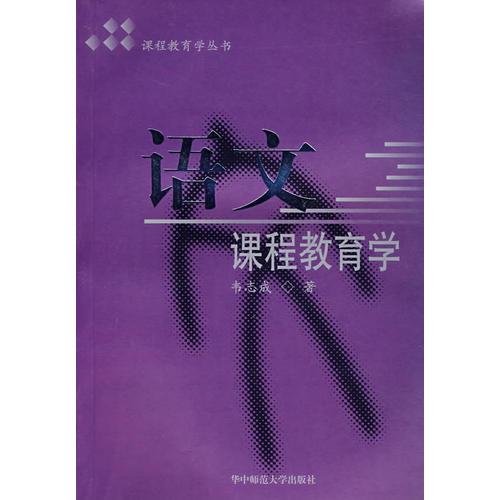 語(yǔ)文課程教育學(xué)/課程教育學(xué)叢書(shū)