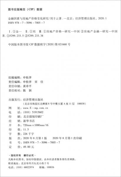 金融因素與房地產價格變化研究