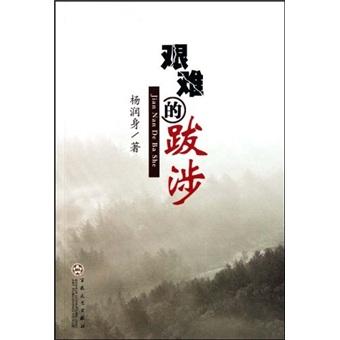 艱難的跋涉