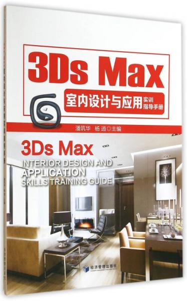 3Ds Max室内设计与应用实训指导手册