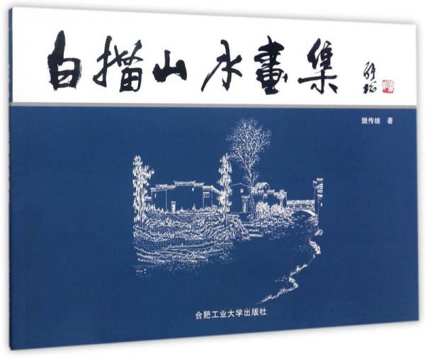 白描山水畫集