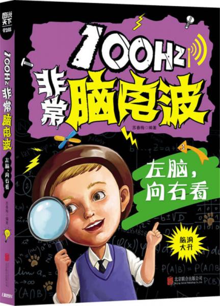 100Hz非常腦電波 左腦 向右看/圖說天下學生版