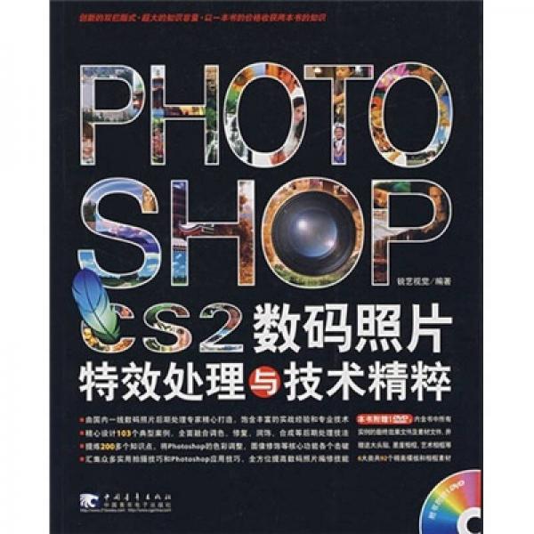 Photoshop CS2数码照片特效处理与技术精粹