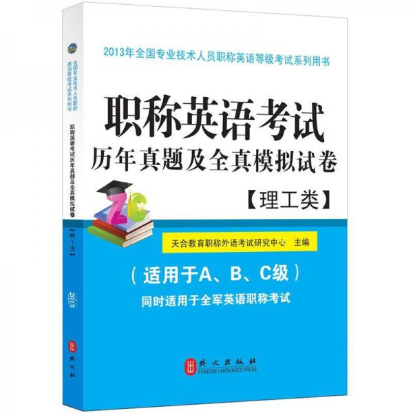 职称英语考试历年真题及全真模拟试卷（2013）（理工类）