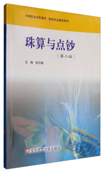 珠算與點鈔