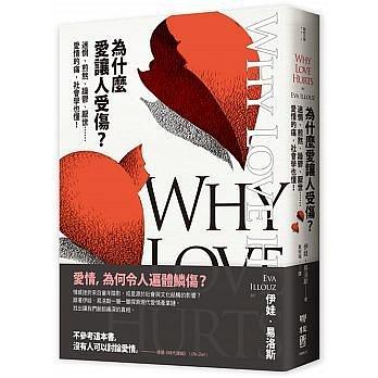 為什麼愛讓人受傷？