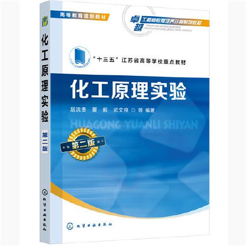 化工原理實(shí)驗(yàn)（第二版）（居沈貴）