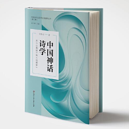 中國(guó)神話詩(shī)學(xué)——從《山海經(jīng)》到《紅樓夢(mèng)》