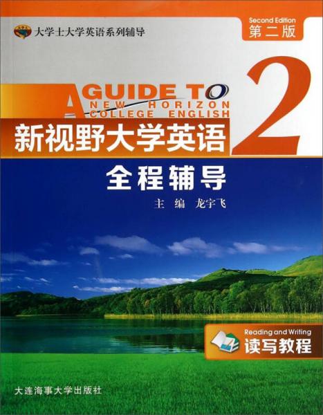 大学士大学英语系列辅导：新视野大学英语全程辅导2（读写教程 第二版）