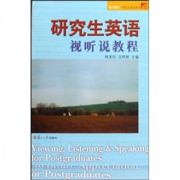 研究生英語視聽說教程