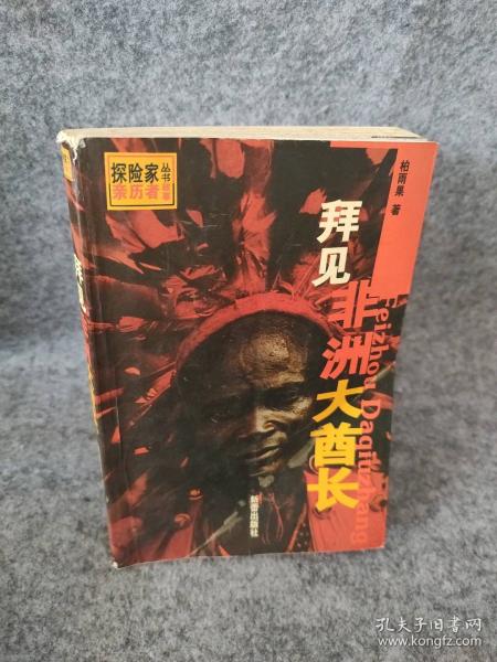 拜見非洲大酋長