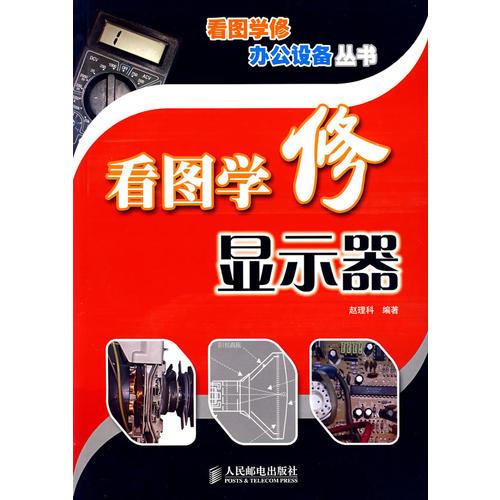 看圖學(xué)修顯示器/看圖學(xué)修辦公設(shè)備叢書