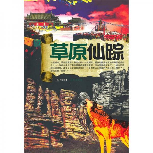 草原仙蹤