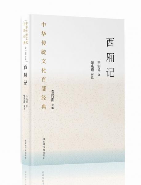 中華傳統(tǒng)文化百部經(jīng)典·西廂記（平裝）