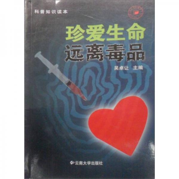 科普知識(shí)讀本：珍愛(ài)生命·遠(yuǎn)離毒品