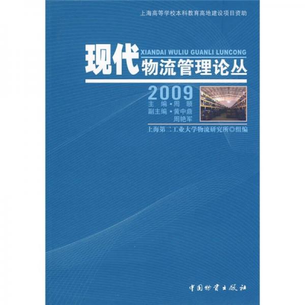 现代物流管理论丛（2009）
