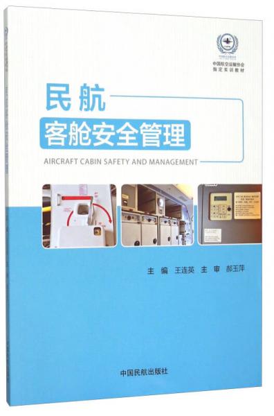 民航客艙安全管理