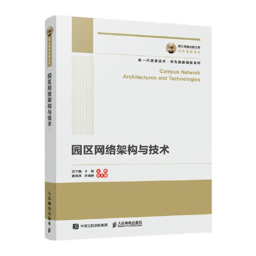 國之重器出版工程 園區(qū)網(wǎng)絡架構與技術