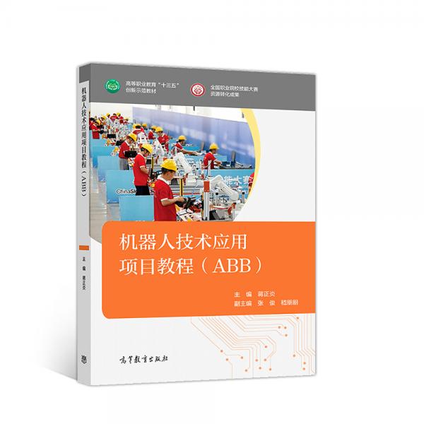 機(jī)器人技術(shù)應(yīng)用項(xiàng)目教程（ABB）