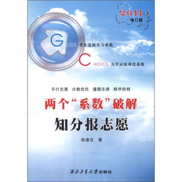 兩個(gè)“系數(shù)”破解知分報(bào)志愿（2011年增訂版）