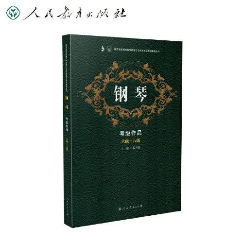 鋼琴考級(jí)作品：六級(jí)-八級(jí)