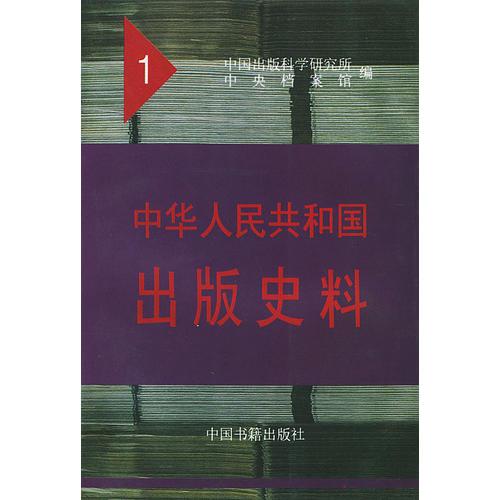 中华人民共和国出版史料1