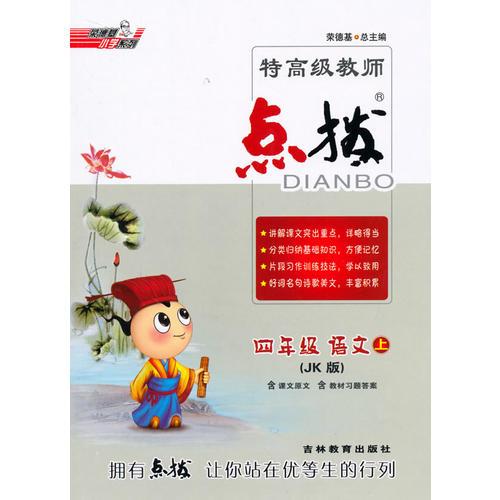 15秋特高级教师点拨四年级语文JK(教科)上