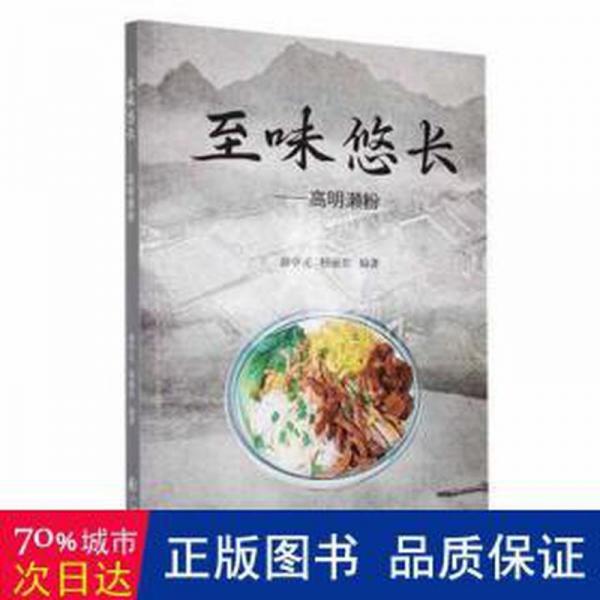 至味悠長 : 高明瀨粉 生活休閑 謝中元，楊麗東編著 新華正版