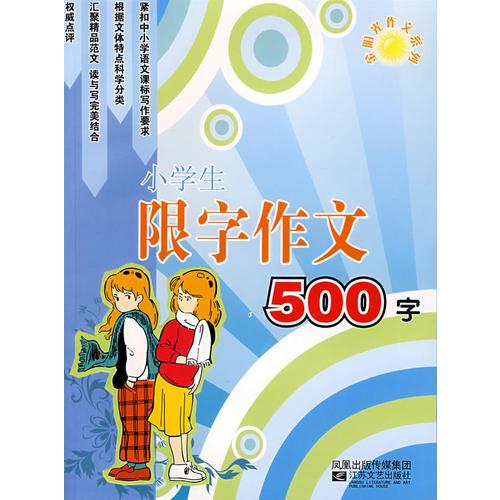 小学生限字作文500字-金阳光作文