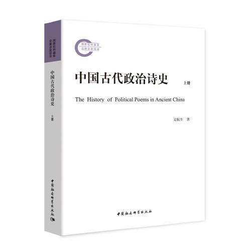 中國古代政治詩史-（全二冊）