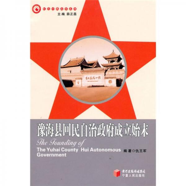 豫?？h回民自治區(qū)政府成立始末