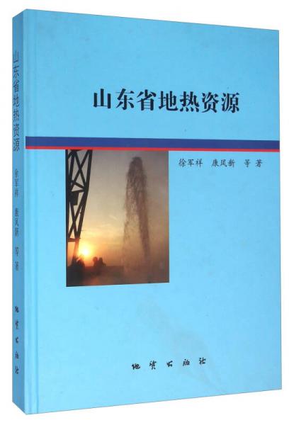山東省地熱資源