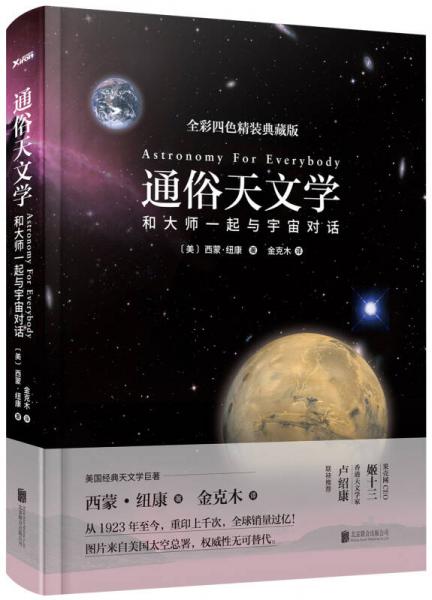 通俗天文学：和大师一起与宇宙对话