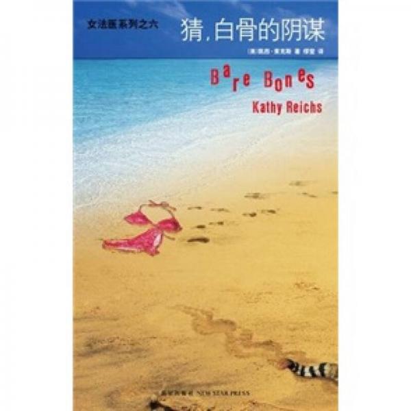 猜，白骨的陰謀