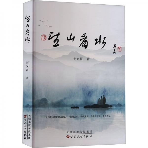 望山看水 散文 劉光富 新華正版
