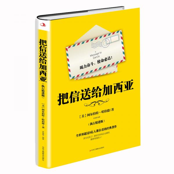 把信送給加西亞（執(zhí)行精進(jìn)版）