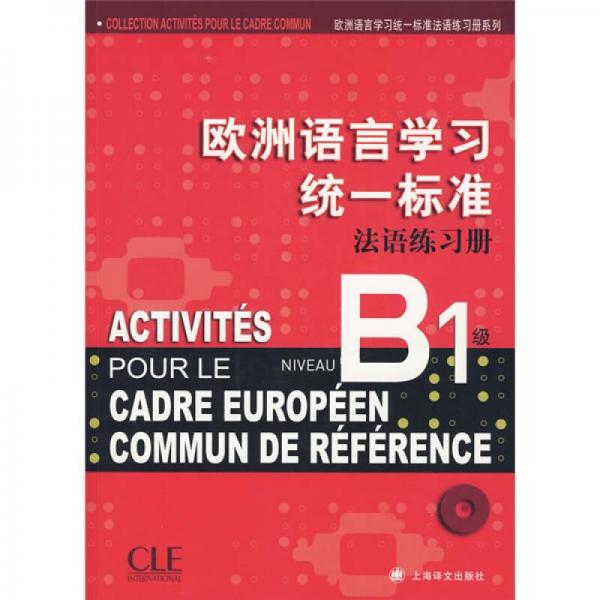 欧洲语言学习统一标准法语练习册（B1级）