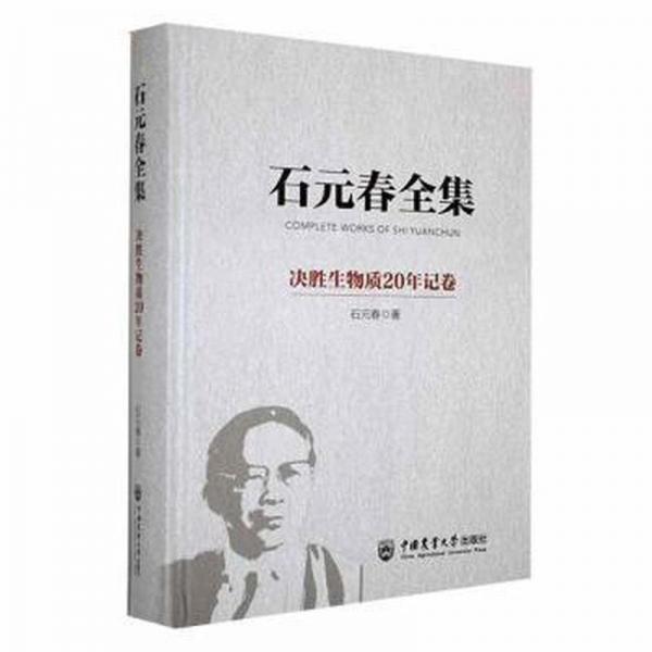 石元春全集 決勝生物質(zhì)20年記卷